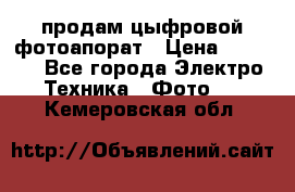 продам цыфровой фотоапорат › Цена ­ 1 500 - Все города Электро-Техника » Фото   . Кемеровская обл.